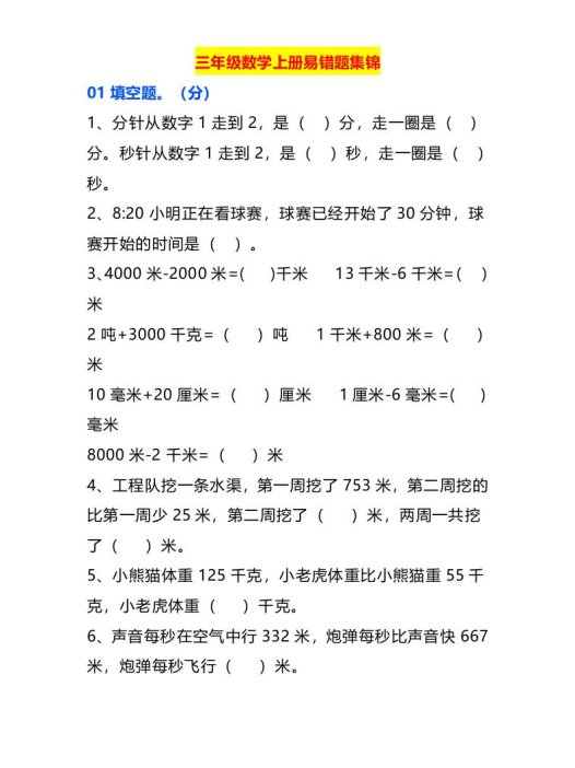 三年级数学上册易错题集锦