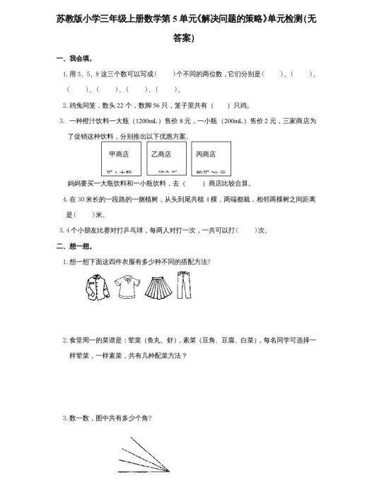 三年级数学上册第5单元《解决问题的策略》单元检测（无答案）（苏教版）