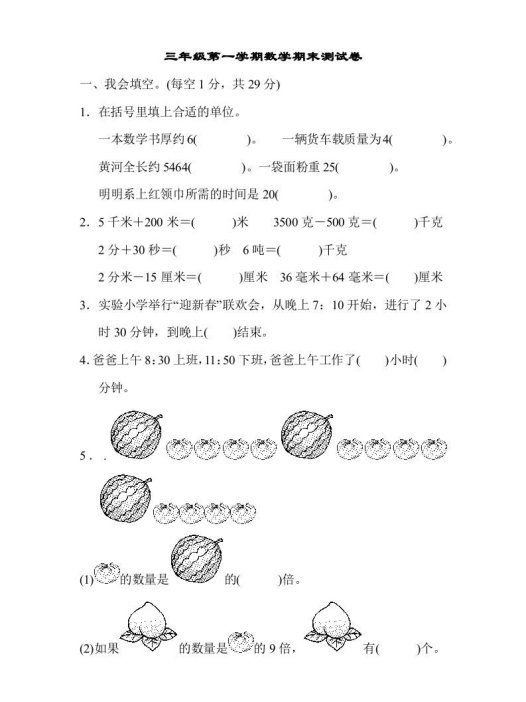 三年级数学上册第一期末测试卷（人教版）
