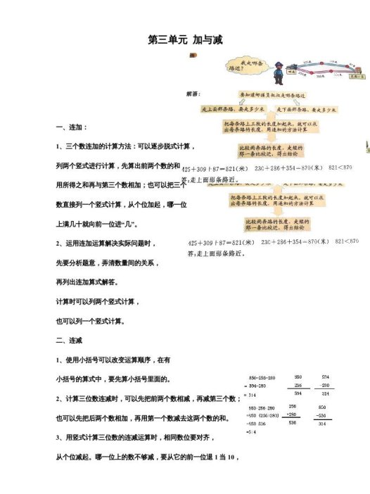 三年级数学上册第三单元加与减（北师大版）