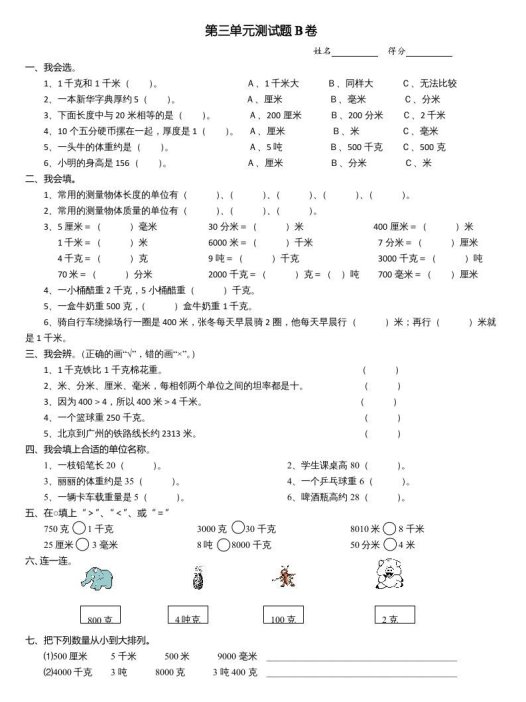 三年级数学上册第三单元测试题(B卷)（人教版）