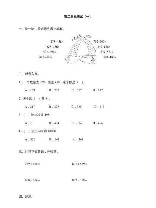 三年级数学上册第二单元《万以内的加减法》测试卷(一)1（人教版）