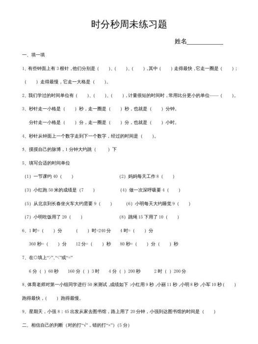 三年级数学上册第五单元时、分、秒试卷1（人教版）