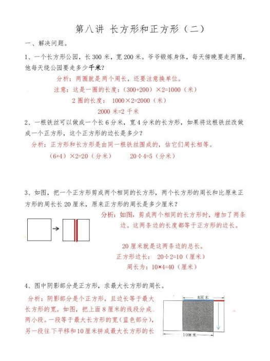 三年级数学上册第八讲长方形和正方形（二）答案（人教版）