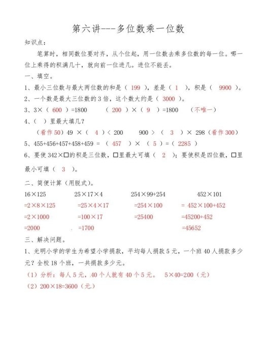三年级数学上册第六讲多位数乘一位数答案（人教版）