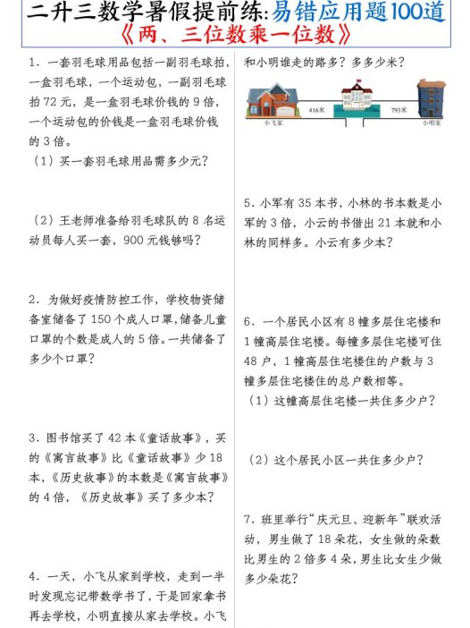 二升三数学暑假提前练《两、三位数乘一位数》易错应用题100道(含答案解析49页)-三上数学