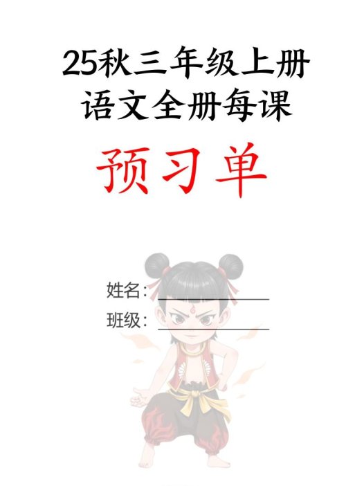 【25秋新版】三上语文全册每课预习单（35页）