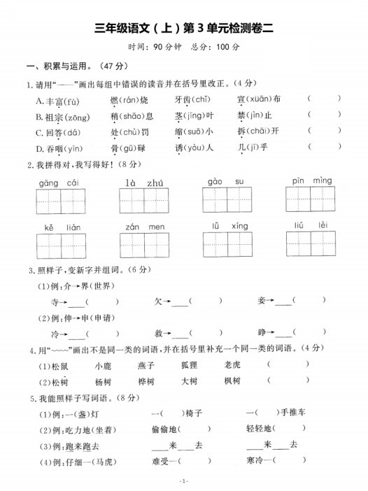 【语文】三上第三单元检测卷二