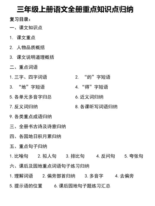 三年级上册语文知识点归纳