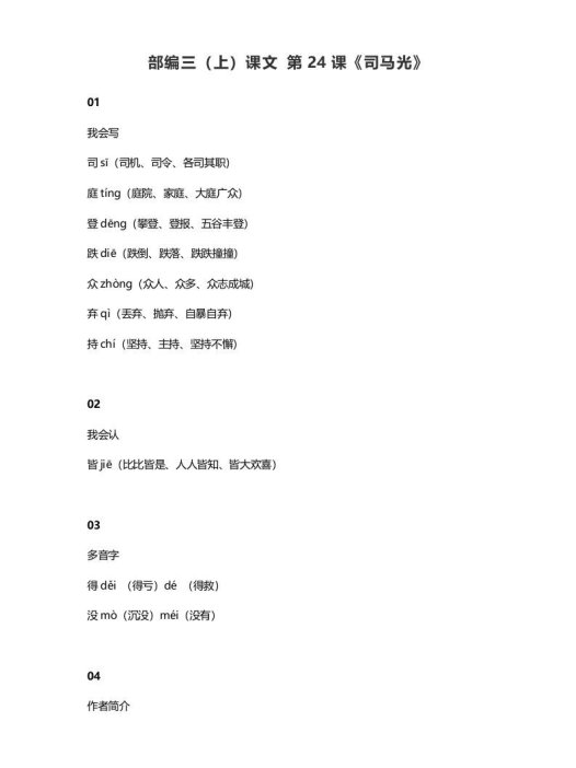 三年级语文上册25三（上）课文第24课《司马光》（部编版）