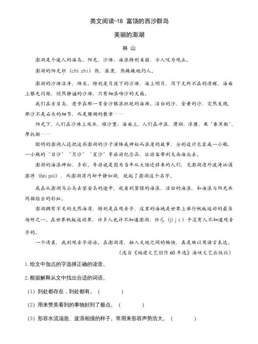 三年级语文上册类文阅读18富饶的西沙群岛（部编版）