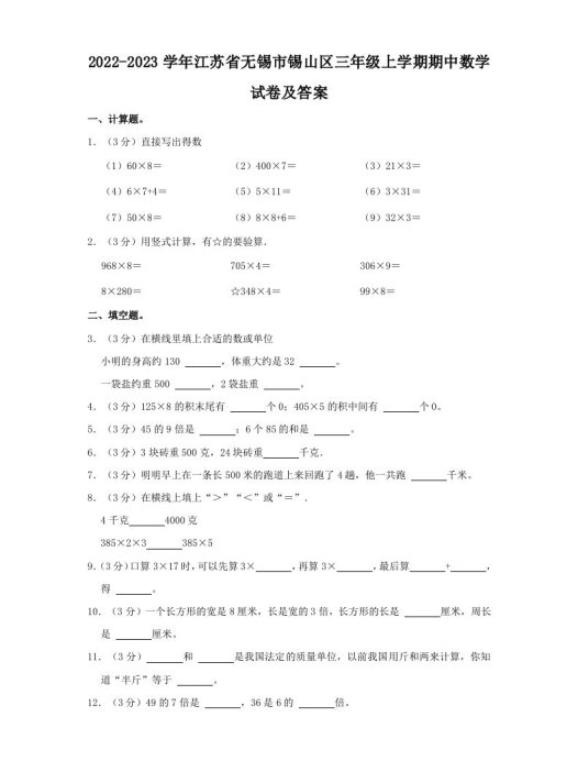 2022-2023学年江苏省无锡市锡山区三年级上学期期中数学试卷及答案(Word版)