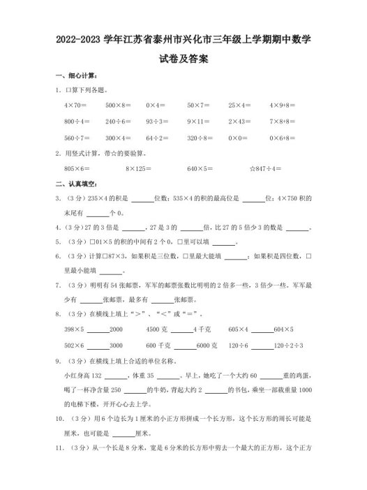 2022-2023学年江苏省泰州市兴化市三年级上学期期中数学试卷及答案(Word版)