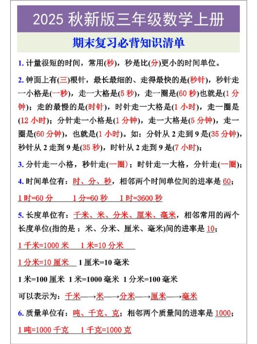 【2025秋新版】三年级数学上册期末复习必背知识清单