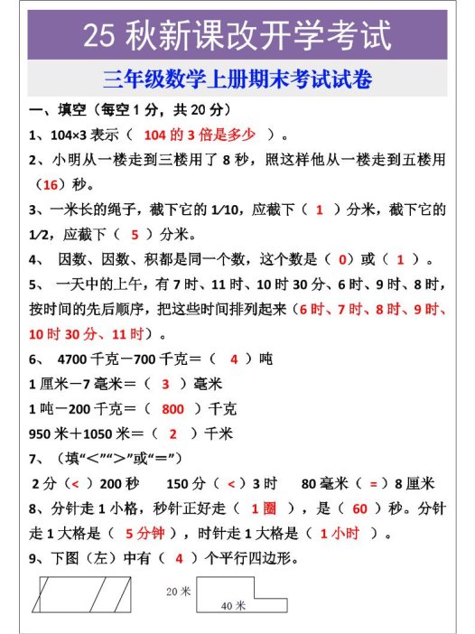 【2025秋新版】三年级数学上册期末考试试卷
