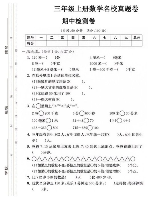 【三年级上册】数学期中名校真题测试卷