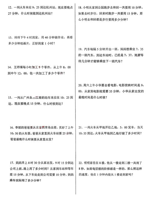 三年级上册数学《时分秒》应用题练习