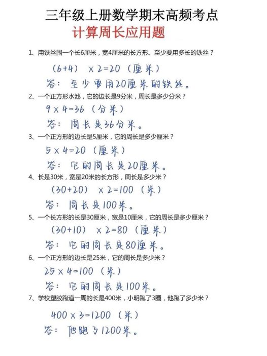 三年级上册数学必考重难点周长应用题