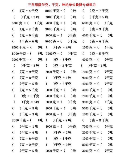 三年级上数学《克、千克、吨》单位换算