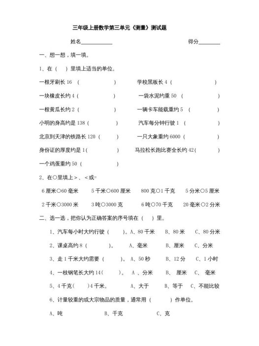 三年级数学上册小学第三单元《测量》测试题(人教版)