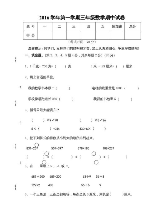 三年级数学上册期中试卷01（苏教版）