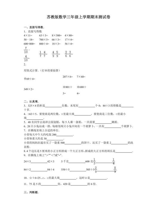 三年级数学上册期末测试卷4（苏教版）