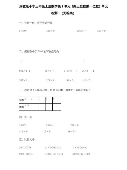 三年级数学上册第1单元《两三位数乘一位数》单元检测1（无答案）（苏教版）