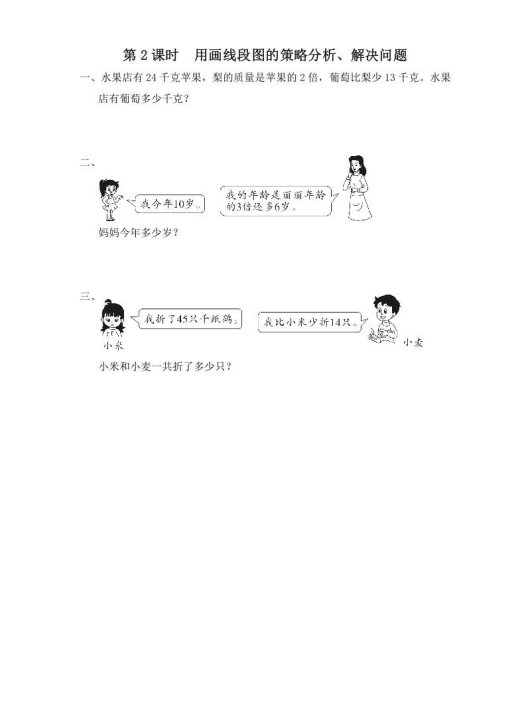 三年级数学上册第2课时用画线段图的策略分析、解决问题（苏教版）