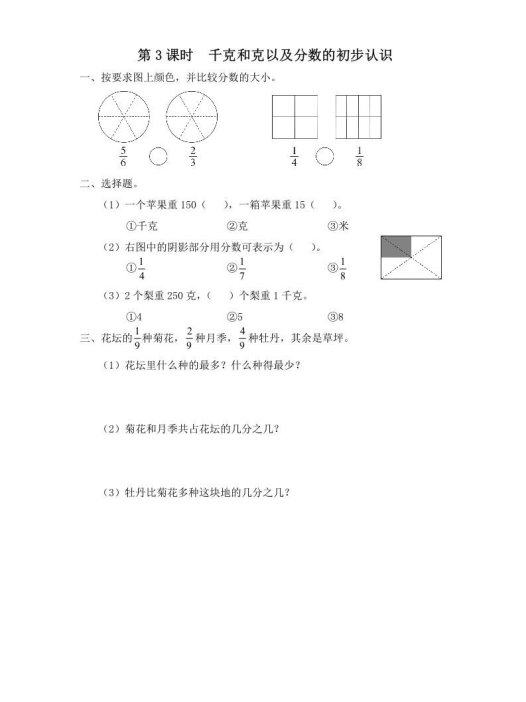 三年级数学上册第3课时千克和克以及分数的初步认识(苏教版)