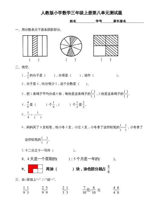 三年级数学上册第8单元《分数的初步认识》测试题B（人教版）