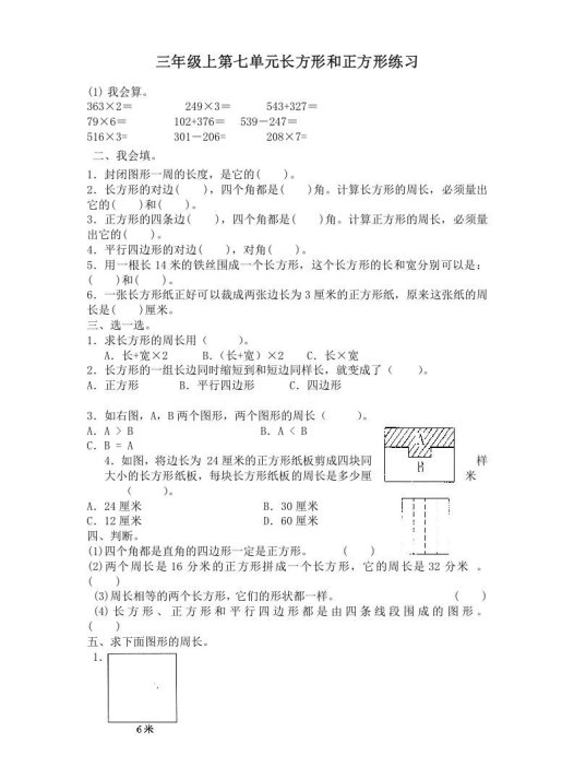 三年级数学上册第七单元长方形和正方形练习（人教版）