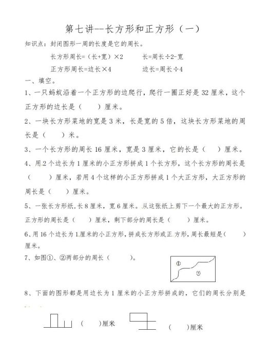 三年级数学上册第七讲长方形和正方形（一）（人教版）