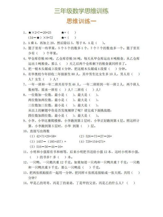 小学三年级上册数学思维训练题9套