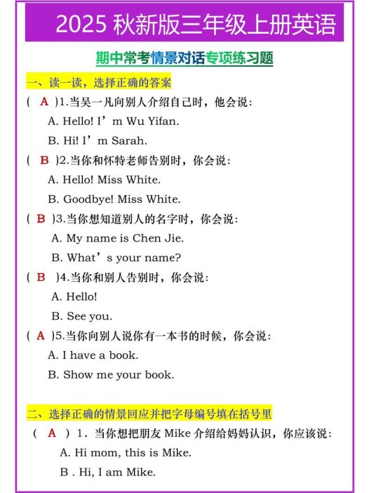 【2025秋新版】三年级上册英语期中常考情景对话专项练习题