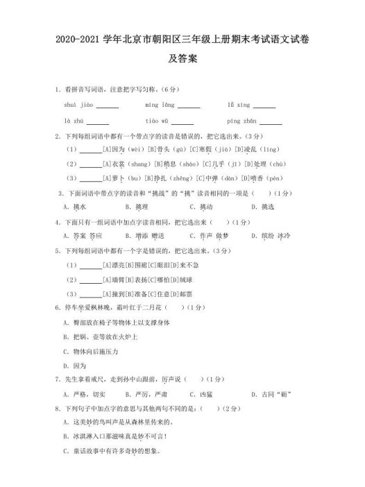 2020-2021学年北京市朝阳区三年级上册期末考试语文试卷及答案(Word版)