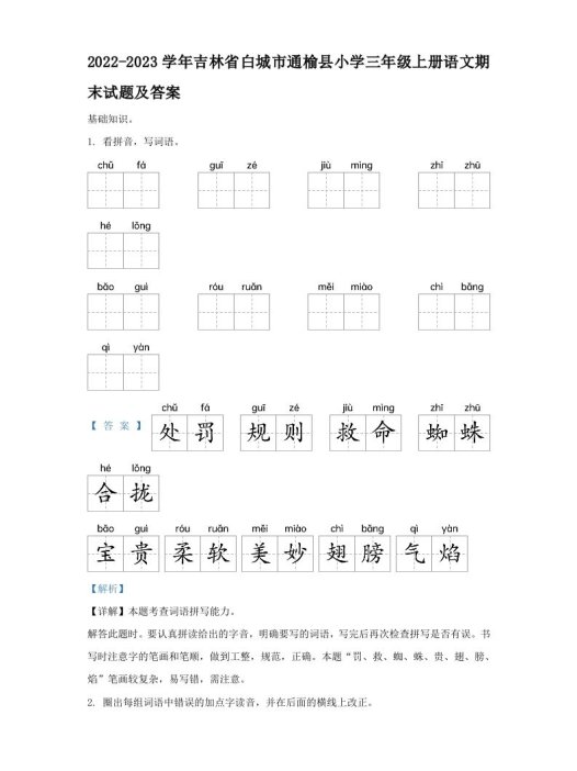 2022-2023学年吉林省白城市通榆县小学三年级上册语文期末试题及答案(Word版)