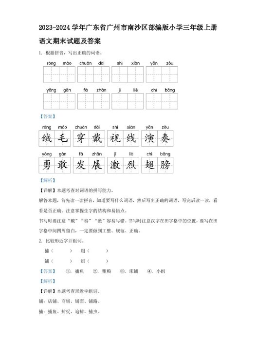 2023-2024学年广东省广州市南沙区部编版小学三年级上册语文期末试题及答案(Word版)