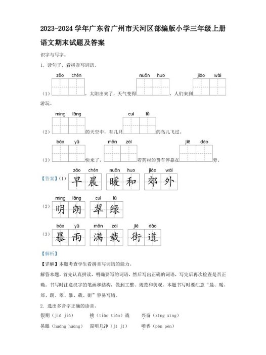 2023-2024学年广东省广州市天河区部编版小学三年级上册语文期末试题及答案(Word版)