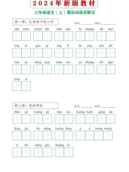 【24新版】三上语文课后词语默写表