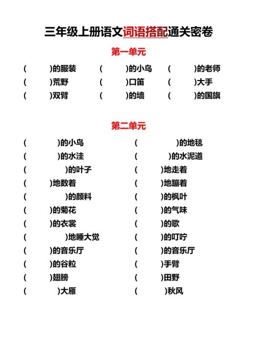 三上语文-各单元词语搭配