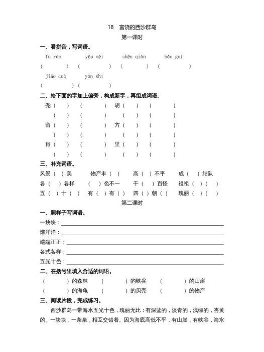 三年级语文上册18富饶的西沙群岛课时练（部编版）