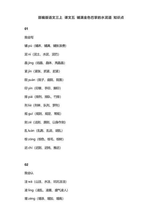 三年级语文上册5课文五铺满金色巴掌的水泥道知识点（部编版）