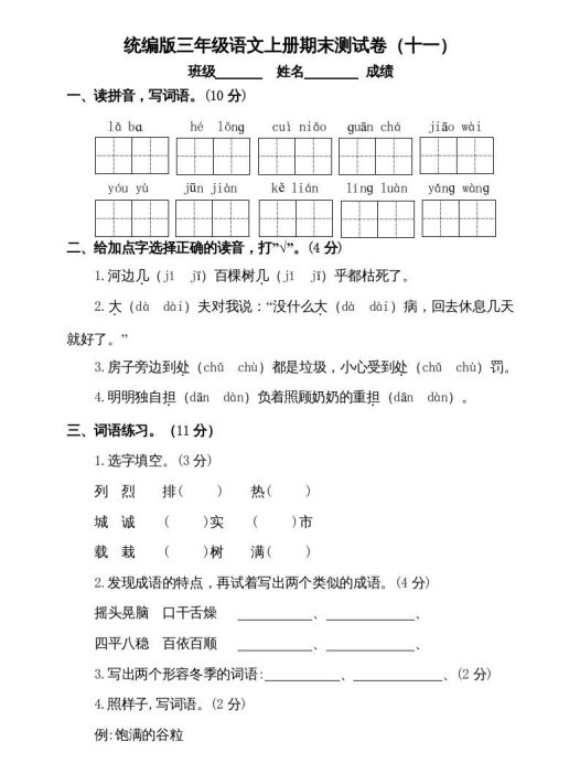 三年级语文上册（期末测试题）版(8)（部编版）