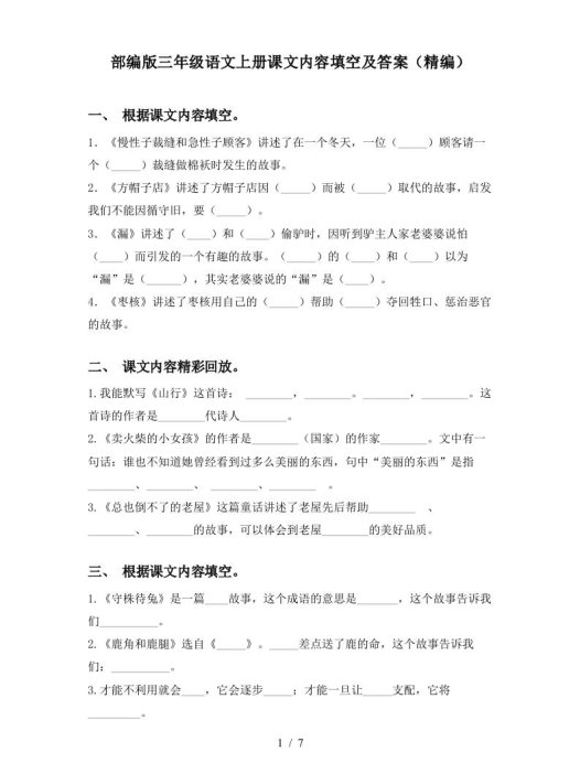 部编版三年级语文上册课文内容填空及答案(精编)