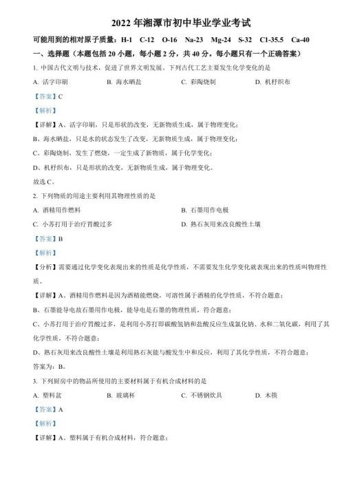 2022年湖南省湘潭市中考化学真题（含答案）