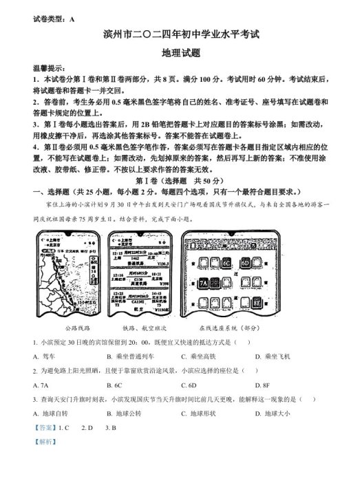 2024年山东省滨州市中考地理试题（含答案）