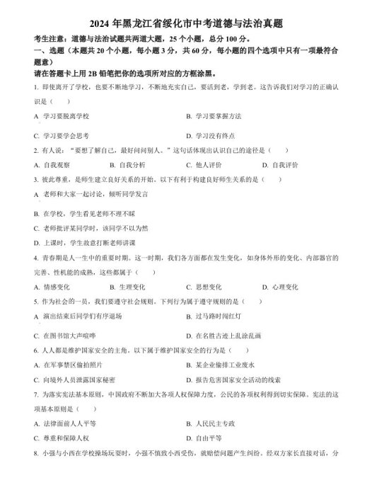 2024年黑龙江省绥化市中考道德与法治真题（空白卷）