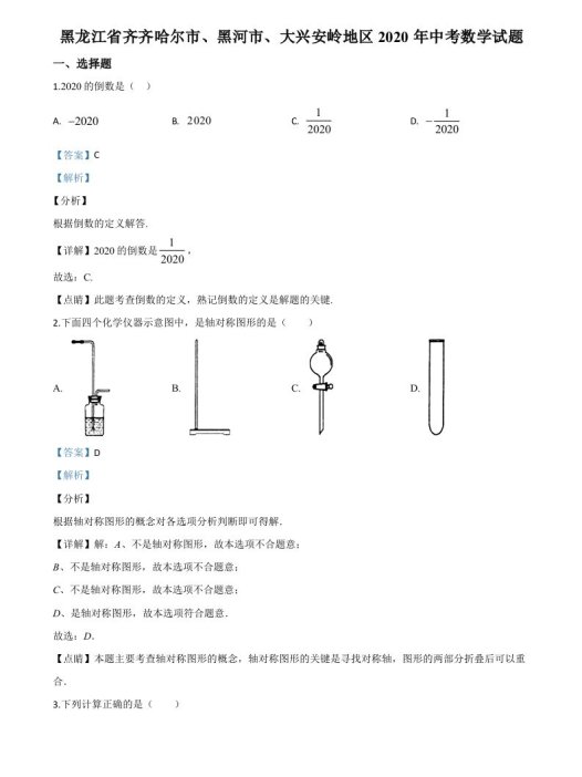 黑龙江省齐齐哈尔市、黑河市、大兴安岭地区2020年中考数学试题（含答案）