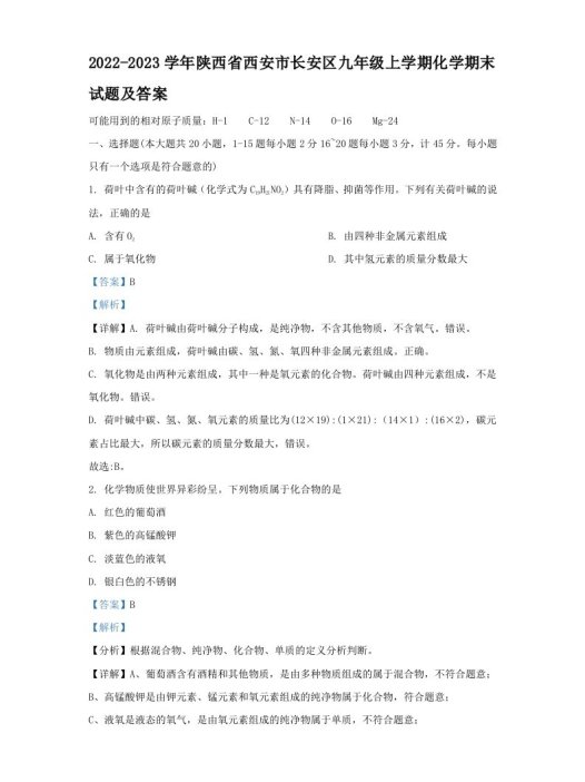 2022-2023学年陕西省西安市长安区九年级上学期化学期末试题及答案(Word版)