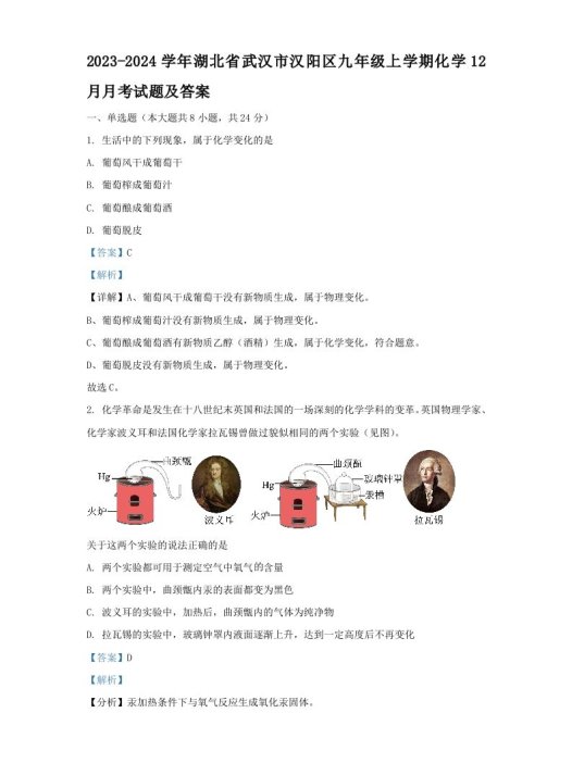 2023-2024学年湖北省武汉市汉阳区九年级上学期化学12月月考试题及答案(Word版)
